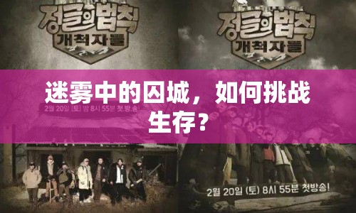迷霧中的囚城，如何挑戰(zhàn)生存？