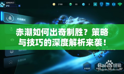赤潮如何出奇制勝？策略與技巧的深度解析來襲！