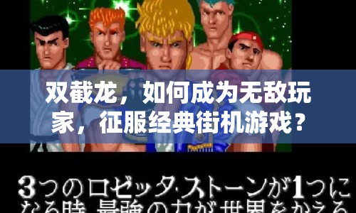 雙截龍，如何成為無敵玩家，征服經典街機游戲？