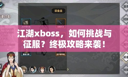 江湖xboss，如何挑戰(zhàn)與征服？終極攻略來襲！