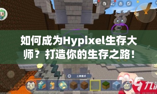 如何成為Hypixel生存大師？打造你的生存之路！