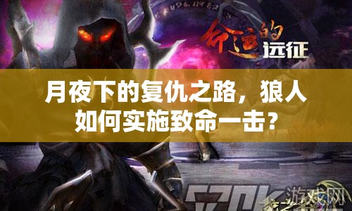 月夜下的復(fù)仇之路，狼人如何實(shí)施致命一擊？