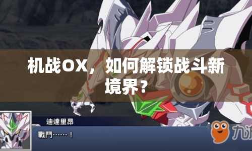 機(jī)戰(zhàn)OX，如何解鎖戰(zhàn)斗新境界？