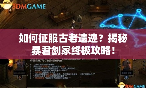 如何征服古老遺跡？揭秘暴君劍冢終極攻略！