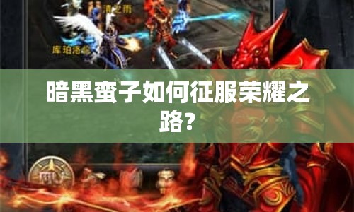 暗黑蠻子如何征服榮耀之路？