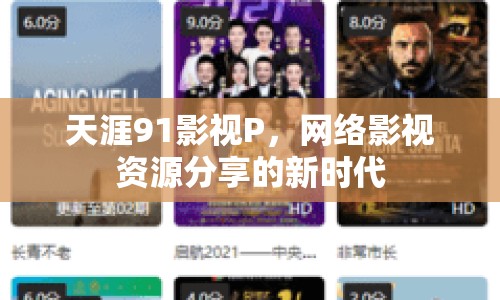 天涯91影視P，網(wǎng)絡(luò)影視資源分享的新時代