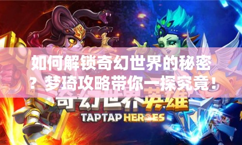 如何解鎖奇幻世界的秘密？夢琦攻略帶你一探究竟！