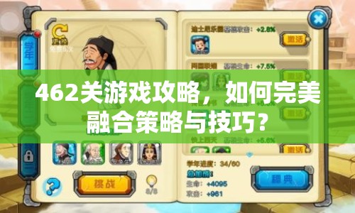 462關(guān)游戲攻略，如何完美融合策略與技巧？