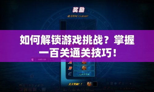 如何解鎖游戲挑戰(zhàn)？掌握一百關通關技巧！
