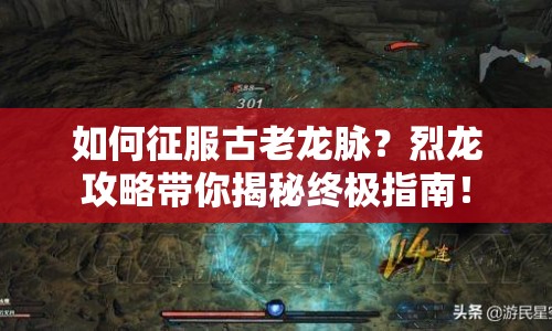 如何征服古老龍脈？烈龍攻略帶你揭秘終極指南！