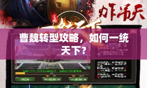 曹魏轉(zhuǎn)型攻略，如何一統(tǒng)天下？