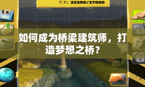 如何成為橋梁建筑師，打造夢(mèng)想之橋？