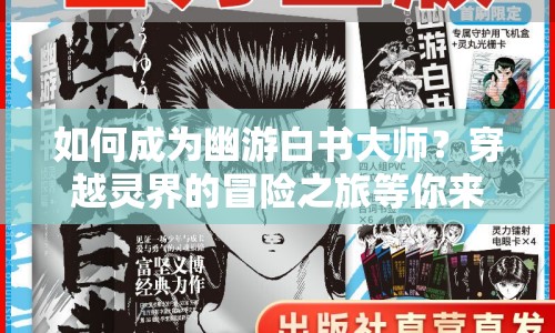 如何成為幽游白書大師？穿越靈界的冒險之旅等你來挑戰(zhàn)！