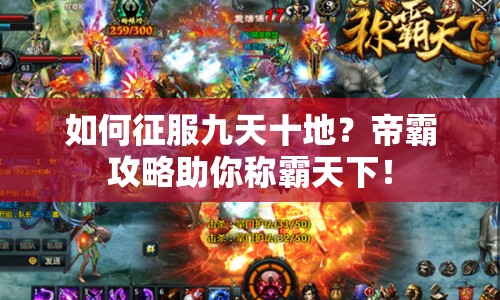 如何征服九天十地？帝霸攻略助你稱霸天下！