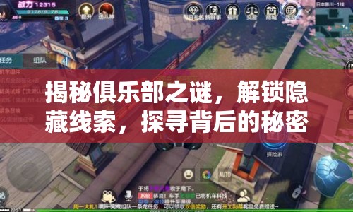 揭秘俱樂部之謎，解鎖隱藏線索，探尋背后的秘密！