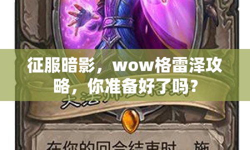 征服暗影，wow格雷澤攻略，你準(zhǔn)備好了嗎？