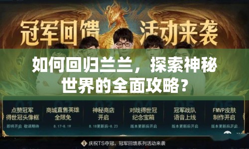 如何回歸蘭蘭，探索神秘世界的全面攻略？
