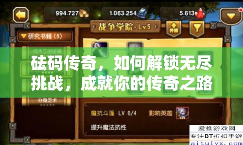 砝碼傳奇，如何解鎖無(wú)盡挑戰(zhàn)，成就你的傳奇之路？
