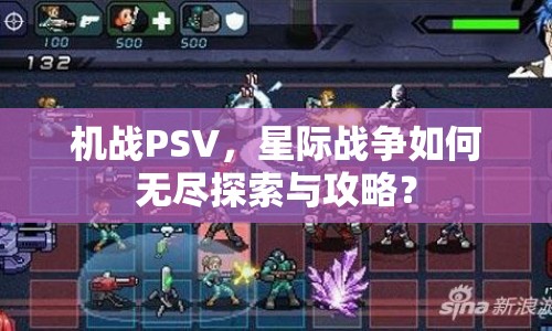 機(jī)戰(zhàn)PSV，星際戰(zhàn)爭(zhēng)如何無盡探索與攻略？