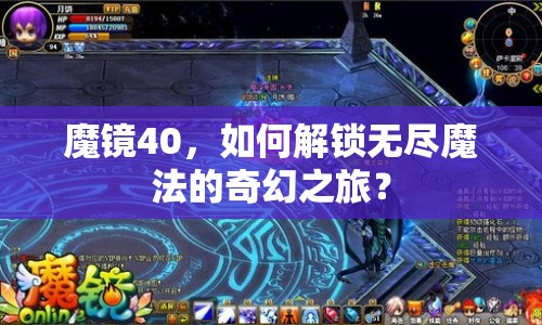 魔鏡40，如何解鎖無(wú)盡魔法的奇幻之旅？