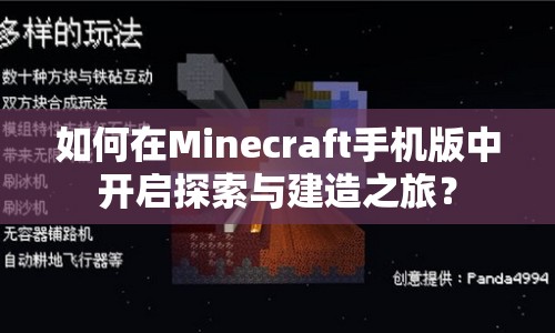 如何在Minecraft手機版中開啟探索與建造之旅？