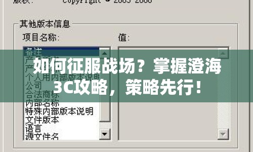 如何征服戰(zhàn)場(chǎng)？掌握澄海3C攻略，策略先行！