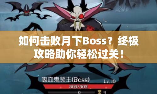 如何擊敗月下Boss？終極攻略助你輕松過(guò)關(guān)！