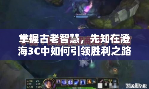 掌握古老智慧，先知在澄海3C中如何引領(lǐng)勝利之路？