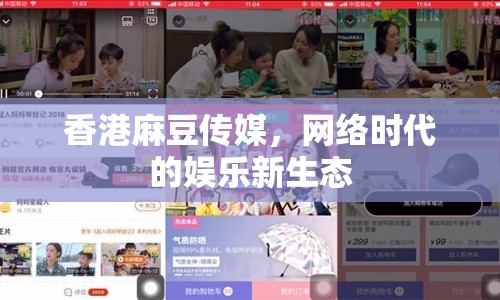 香港麻豆傳媒，網(wǎng)絡(luò)時代的娛樂新生態(tài)