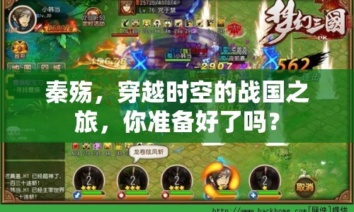 秦殤，穿越時(shí)空的戰(zhàn)國之旅，你準(zhǔn)備好了嗎？