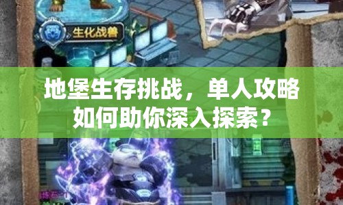地堡生存挑戰(zhàn)，單人攻略如何助你深入探索？