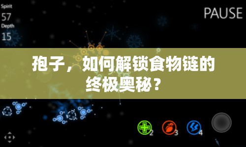 孢子，如何解鎖食物鏈的終極奧秘？