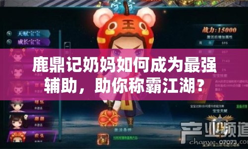 鹿鼎記奶媽如何成為最強(qiáng)輔助，助你稱霸江湖？
