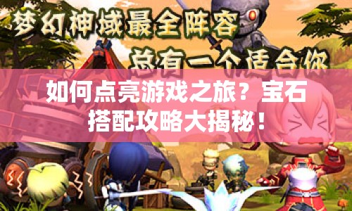 如何點(diǎn)亮游戲之旅？寶石搭配攻略大揭秘！