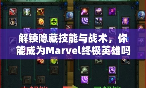 解鎖隱藏技能與戰(zhàn)術(shù)，你能成為Marvel終極英雄嗎？