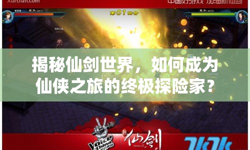揭秘仙劍世界，如何成為仙俠之旅的終極探險家？