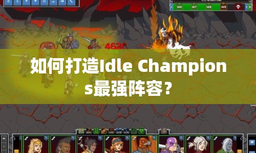 如何打造Idle Champions最強(qiáng)陣容？