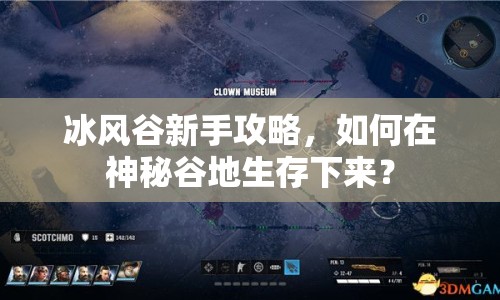冰風谷新手攻略，如何在神秘谷地生存下來？