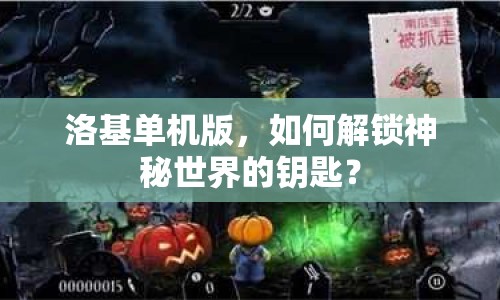 洛基單機(jī)版，如何解鎖神秘世界的鑰匙？