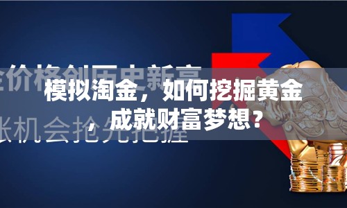 模擬淘金，如何挖掘黃金，成就財(cái)富夢想？