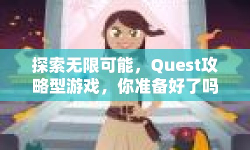 探索無(wú)限可能，Quest攻略型游戲，你準(zhǔn)備好了嗎？