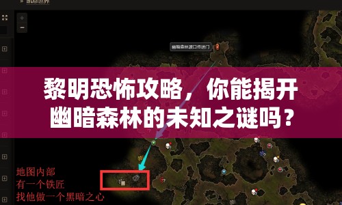 黎明恐怖攻略，你能揭開幽暗森林的未知之謎嗎？