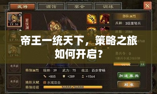 帝王一統(tǒng)天下，策略之旅如何開啟？
