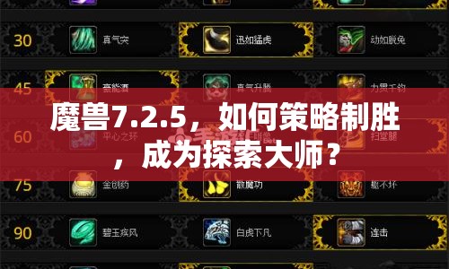 魔獸7.2.5，如何策略制勝，成為探索大師？