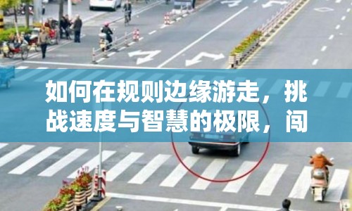 如何在規(guī)則邊緣游走，挑戰(zhàn)速度與智慧的極限，闖紅燈攻略