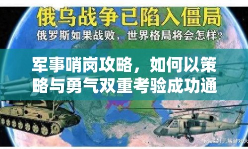 軍事哨崗攻略，如何以策略與勇氣雙重考驗(yàn)成功通關(guān)？