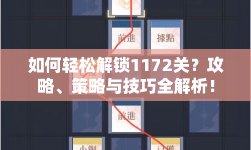 如何輕松解鎖1172關(guān)？攻略、策略與技巧全解析！