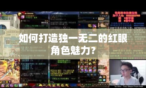 如何打造獨(dú)一無(wú)二的紅眼角色魅力？