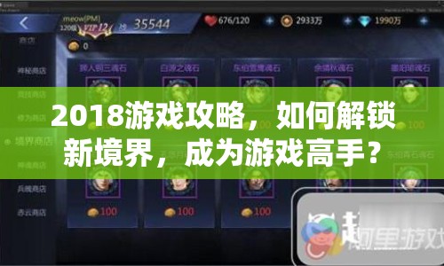 2018游戲攻略，如何解鎖新境界，成為游戲高手？
