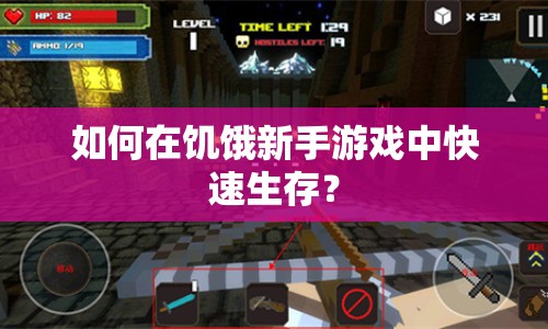 如何在饑餓新手游戲中快速生存？